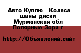 Авто Куплю - Колеса,шины,диски. Мурманская обл.,Полярные Зори г.